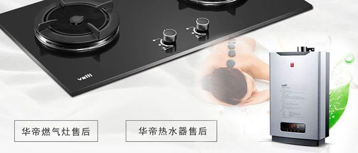 九江华帝售后