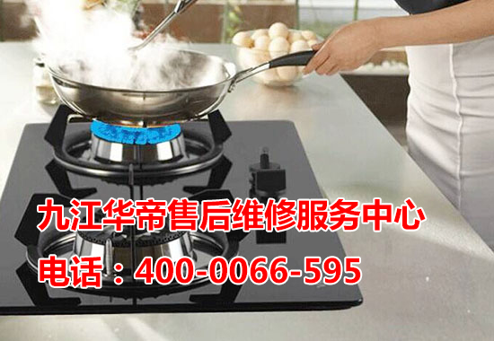 九江华帝售后维修服务中心 九江华帝售后维修服务中心